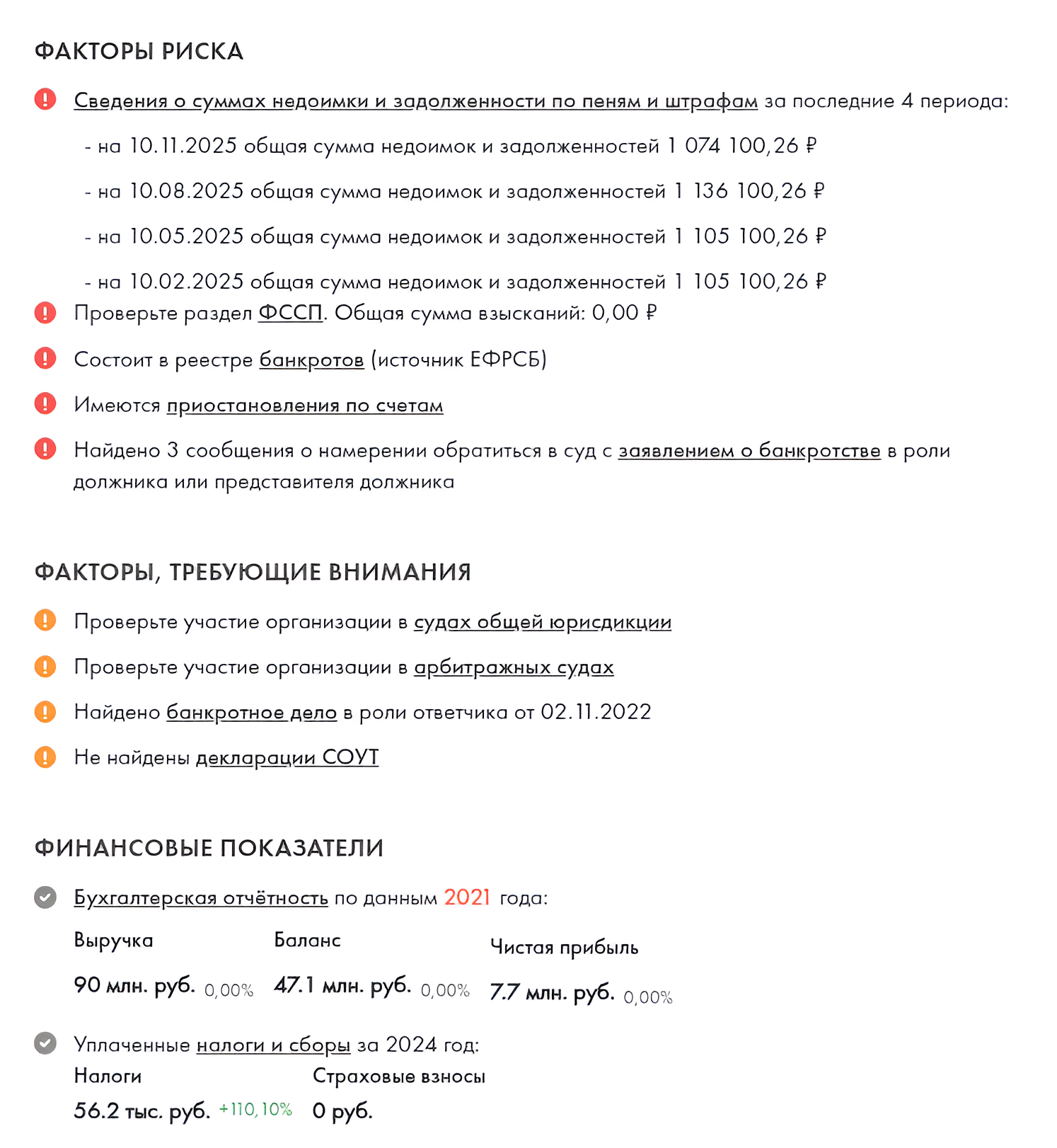 Пример экспресс-отчета Ирбиса с факторами риска, факторами внимания и финансовыми показателями